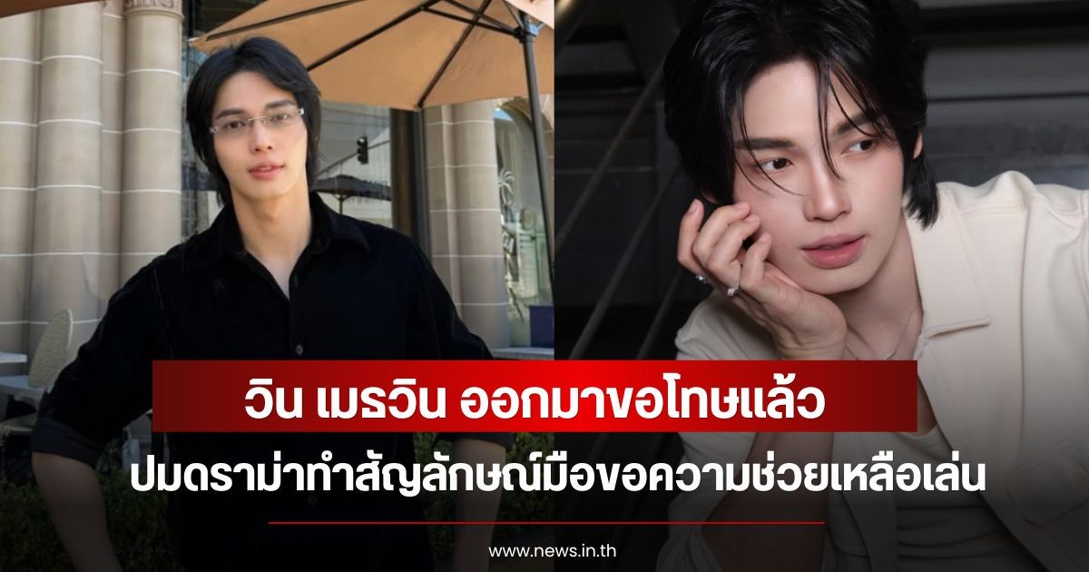 วิน เมธวิน ออกมาขอโทษแล้ว ปมดราม่าทำสัญลักษณ์มือขอความช่วยเหลือเล่น