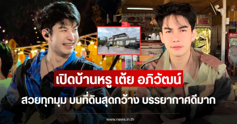 เปิดบ้านหรู เต้ย อภิวัฒน์ สวยทุกมุม บนที่ดินสุดกว้าง บรรยากาศดีมาก