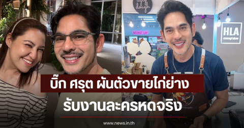 บิ๊ก ศรุต ผันตัวขายไก่ย่าง รับงานละครหดจริง