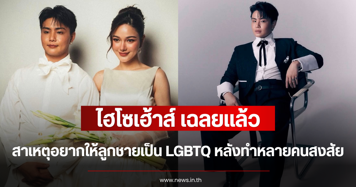 หลายคนสงสัย ไฮโซเฮ้าส์ เฉลยแล้ว สาเหตุอยากให้ลูกชายเป็น LGBTQ