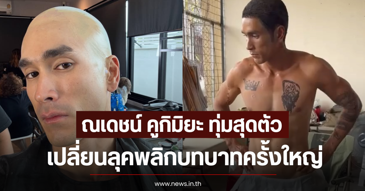ณเดชน์ คูกิมิยะ ทุ่มสุดตัวเปลี่ยนลุคพลิกบทบาทครั้งใหญ่