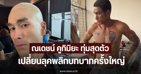 ณเดชน์ คูกิมิยะ ทุ่มสุดตัวเปลี่ยนลุคพลิกบทบาทครั้งใหญ่