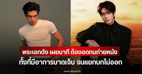 พระเอกดัง เผยนาที ต้องอดทนถ่ายหนังทั้งที่มีอาการบาดเจ็บ จนแยกบทไม่ออก (ข่าวต่างประเทศ)