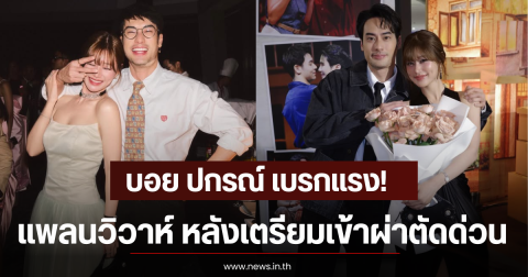บอย ปกรณ์ เบรกแรง! แพลนวิวาห์ หลังเตรียมเข้าผ่าตัดด่วนรอบที่ 2