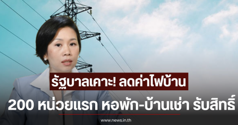 รัฐบาลเคาะ! ลดค่าไฟบ้าน 200 หน่วยแรก หอพัก-บ้านเช่า รับสิทธิ์