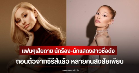 แฟนๆเสียดาย นักร้อง-นักแสดงสาวชื่อดัง ถอนตัวจากซีรีส์แล้ว หลายคนสงสัยเพียบ (ข่าวต่างประเทศ)