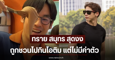 ทราย สมุทร สุดงง ถูกชวนไปกินไอติมถ่ายคอนเทนต์ แต่ไม่มีค่าตัว