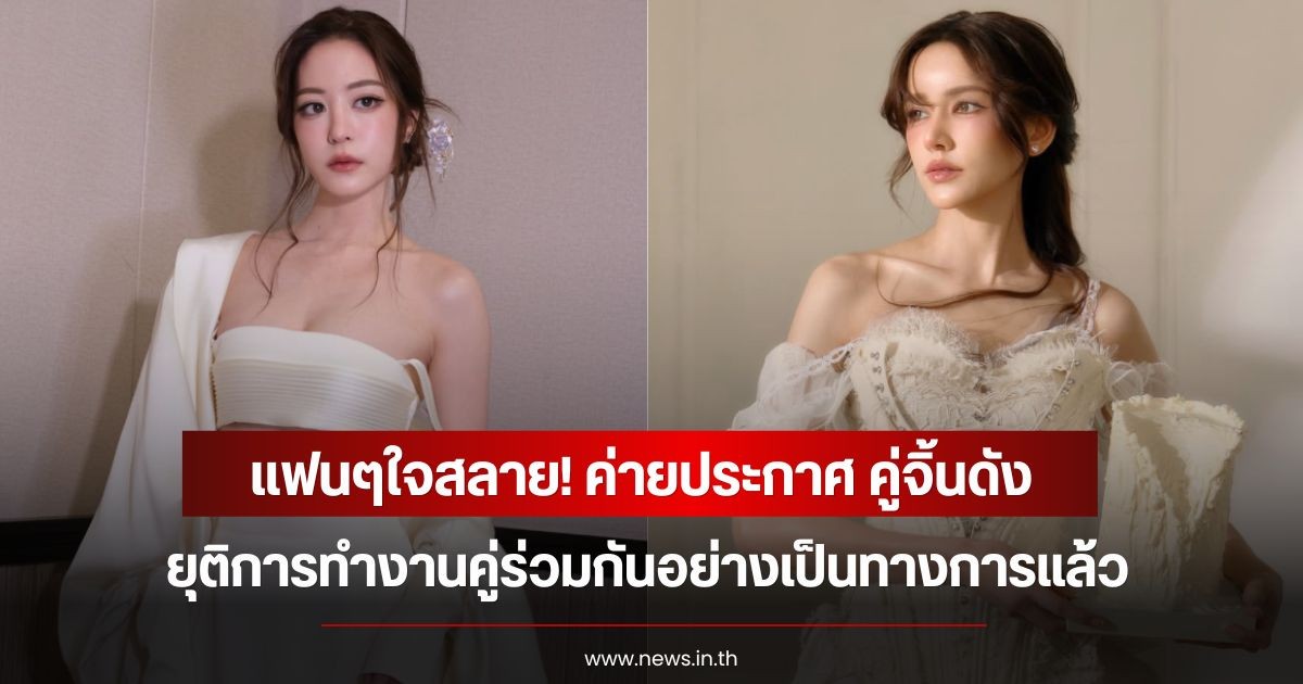 แฟนๆใจสลาย! ค่ายประกาศ คู่จิ้นดัง ยุติการทํางานคู่ร่วมกันอย่างเป็นทางการแล้ว