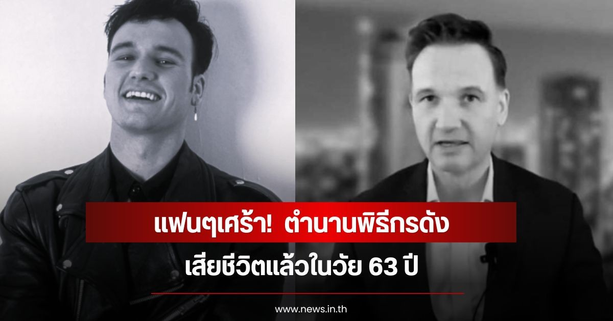 แฟนๆเศร้า!  ตำนานพิธีกรดัง เสียชีวิตแล้วในวัย 63 ปี (ข่าวต่างประเทศ)