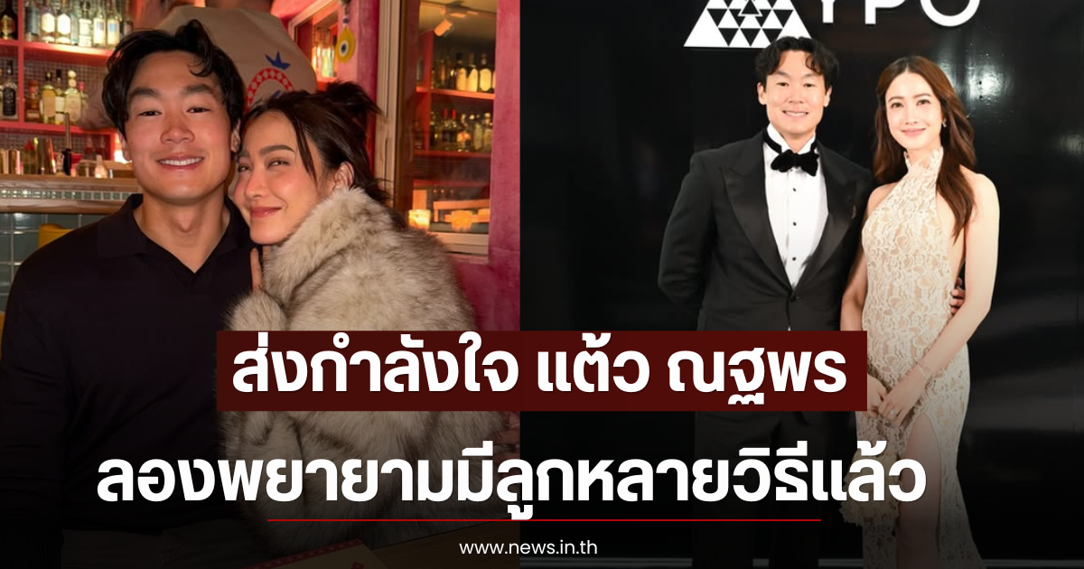 ส่งกำลังใจ แต้ว ณฐพร ลองพยายามมีลูกหลายวิธีเเล้ว