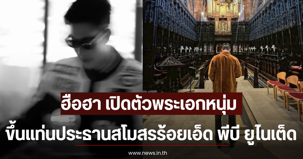 ฮือฮา เปิดตัวพระเอกหนุ่ม ขึ้นแท่นประธานสโมสรร้อยเอ็ด พีบี ยูไนเต็ด