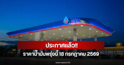 ราคาน้ำมันพรุ่งนี้ 18 กรกฎาคม 2569