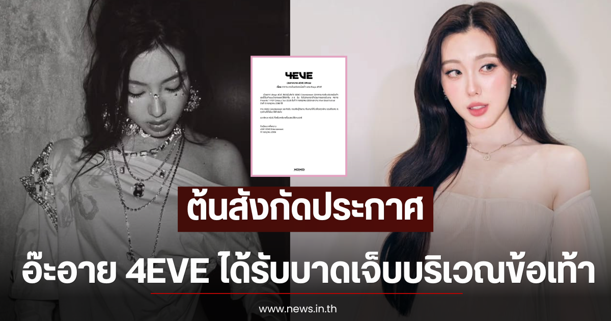 ต้นสังกัดประกาศ อ๊ะอาย 4EVE ได้รับบาดเจ็บบริเวณข้อเท้า