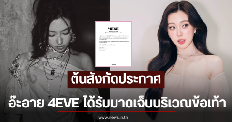 ต้นสังกัดประกาศ อ๊ะอาย 4EVE ได้รับบาดเจ็บบริเวณข้อเท้า
