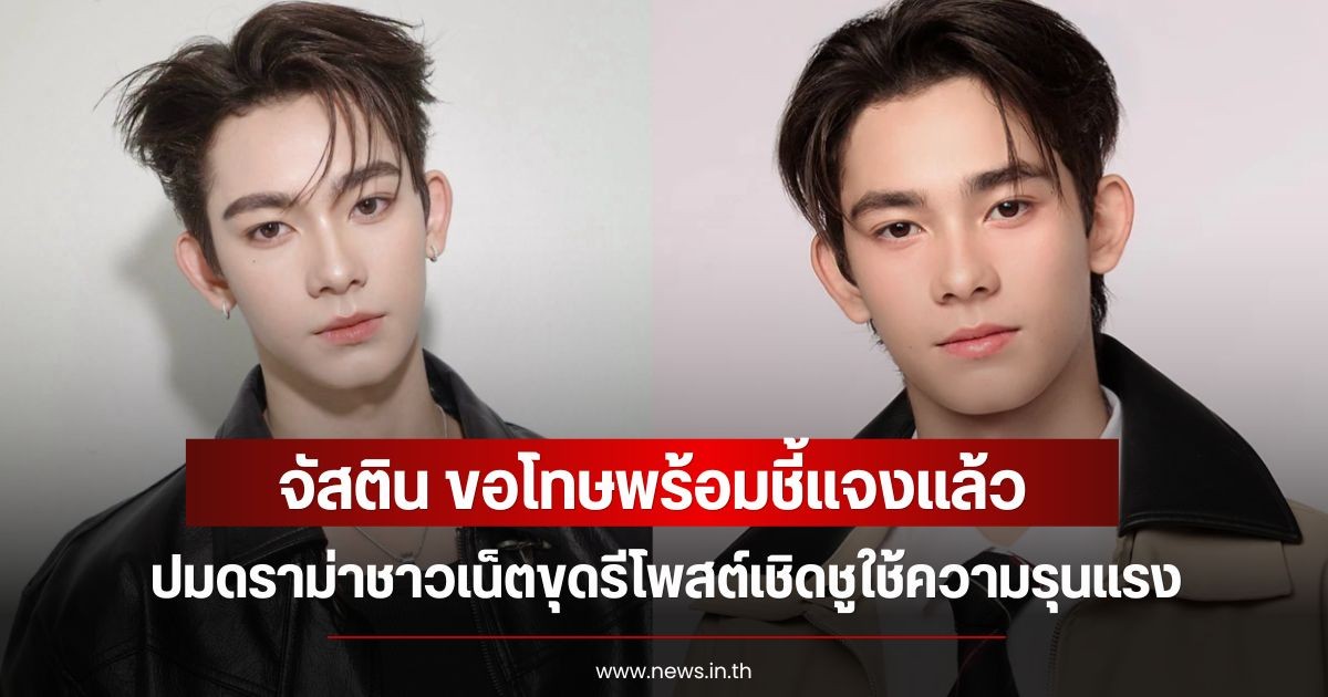 จัสติน ขอโทษพร้อมชี้แจงแล้ว ปมดราม่าชาวเน็ตขุดรีโพสต์เชิดชูใช้ความรุนแรง