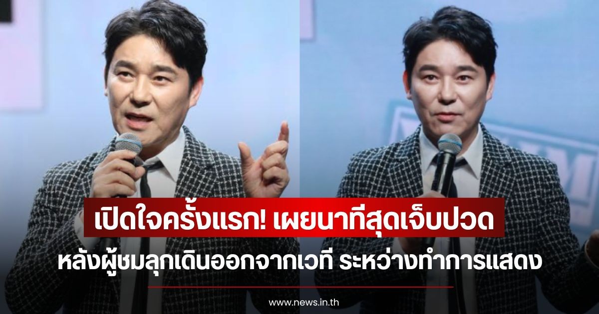 เปิดใจครั้งแรก! นักร้องดัง เผยนาทีสุดเจ็บปวด หลังผู้ชมลุกเดินออกจากเวที ระหว่างทำการแสดง (ข่าวต่างประเทศ)