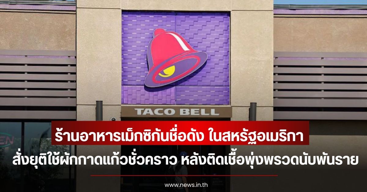 ร้านอาหารเม็กซิกันชื่อดัง ในสหรัฐอเมริกา สั่งยุติใช้ผักกาดแก้วชั่วคราว หลังติดเชื้อไซโคลสปอริเอซิสพุ่งพรวดนับพันราย