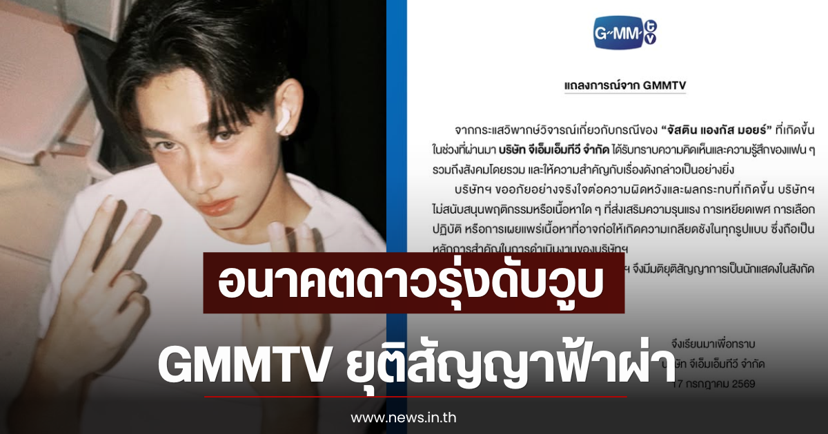 อนาคตดาวรุ่งดับวูบ จัสติน มอยร์ GMMTV ยุติสัญญาฟ้าผ่า