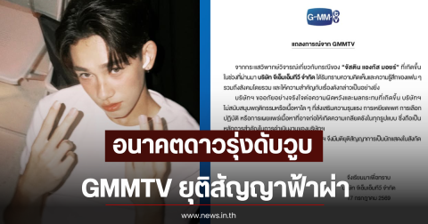 อนาคตดาวรุ่งดับวูบ จัสติน มอยร์ GMMTV ยุติสัญญาฟ้าผ่า