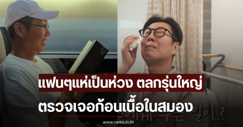 แฟนๆแห่เป็นห่วง ตลกรุ่นใหญ่ ตรวจเจอก้อนเนื้อในสมอง (ตปท)
