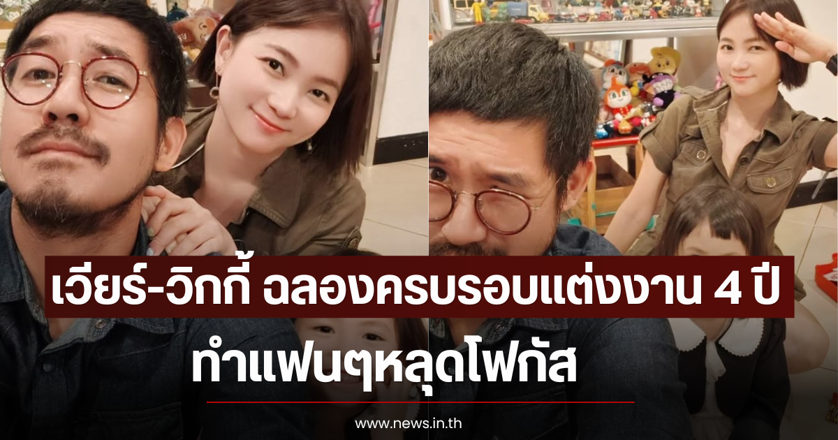 ขาเตียงมั่นคง! เวียร์-วิกกี้ ฉลองครบรอบเเต่งงาน 4 ปี ทำแฟนๆหลุดโฟกัส
