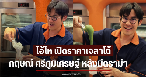 โอ้โห เปิดราคาเจลาโต้ กฤษณ์ ศรีภูมิเศรษฐ์ หลังมีดราม่า