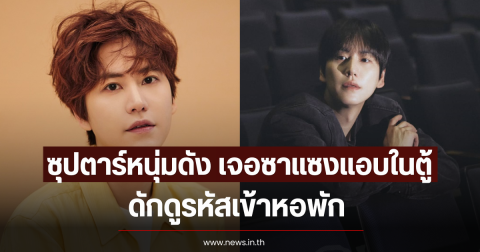ช็อก! ซุปตาร์หนุ่มดัง เจอซาแซงแอบอยู่ในตู้ ดักดูรหัสเข้าหอพัก (ตปท)