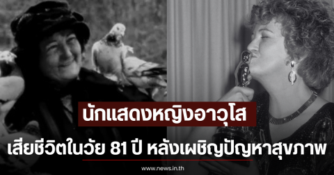 แฟนๆเศร้า นักแสดงหญิงอาวุโส เสียชีวิตในวัย 81 ปี หลังเผชิญปัญหาสุขภาพ (ตปท)