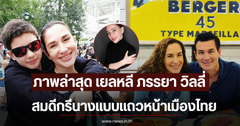 ขยี้ตารัวๆ ภาพล่าสุด เยลหลี ภรรยา วิลลี่ สมดีกรีนางแบบแถวหน้าเมืองไทย
