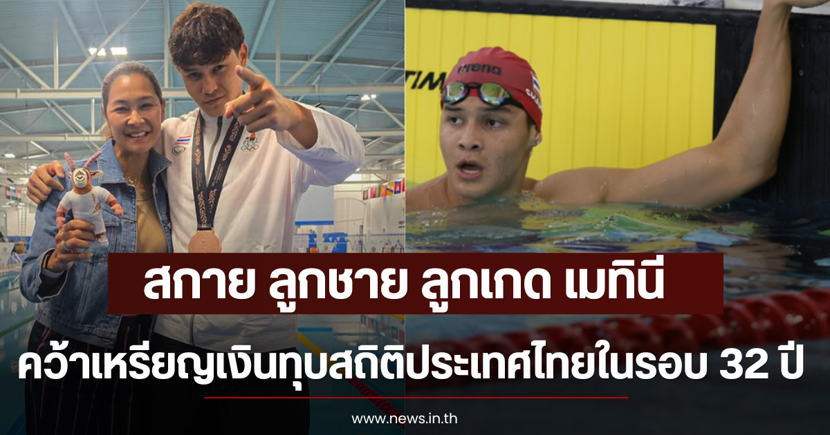 สกาย ลูกชาย ลูกเกด เมทินี คว้าเหรียญเงินทุบสถิติประเทศไทยในรอบ 32 ปี