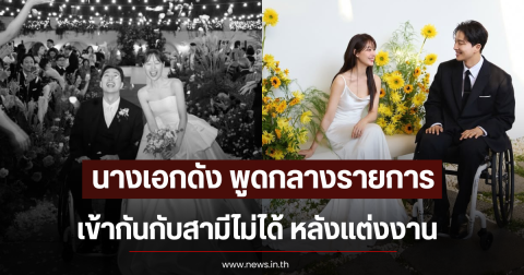เกิดอะไรขึ้น นางเอกดัง พูดกลางรายการ เข้ากันกับสามีไม่ได้ หลังเเต่งงาน (ตปท)