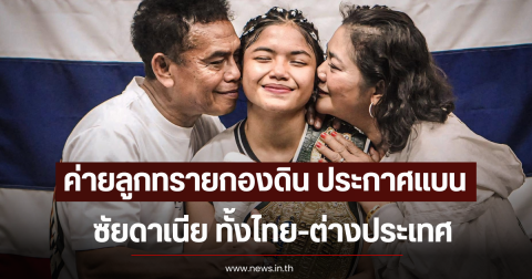 ช็อกวงการมวย! ค่ายลูกทรายกองดิน ประกาศแบน ซัยดาเนีย ทั้งไทย-ต่างประเทศ