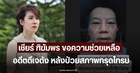 เชียร์ ฑิฆัมพร ขอความช่วยเหลือ อ๊อด อดีตดีเจดัง หลังป่วยสภาพทรุดโทรม