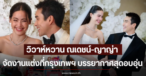 วิวาห์หวาน ณเดชน์-ญาญ่า จัดงานแต่งที่กรุงเทพฯ บรรยากาศสุดอบอุ่น