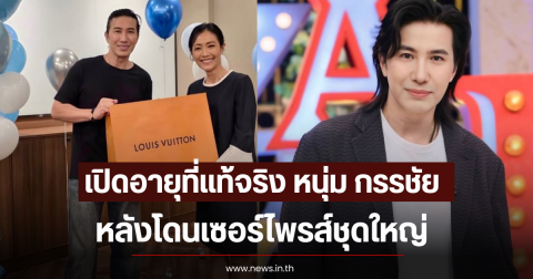 ไม่น่าเชื่อ เปิดอายุที่เเท้จริง หนุ่ม กรรชัย หลังโดนเซอร์ไพรส์ชุดใหญ่