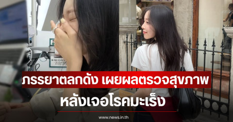 ภรรยาตลกดัง เผยผลตรวจสุขภาพล่าสุด หลังเจอโรคมะเร็ง (ตปท)