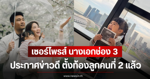 เซอร์ไพรส์ นางเอกช่อง 3 ประกาศข่าวดี ตั้งท้องลูกคนที่ 2 แล้ว