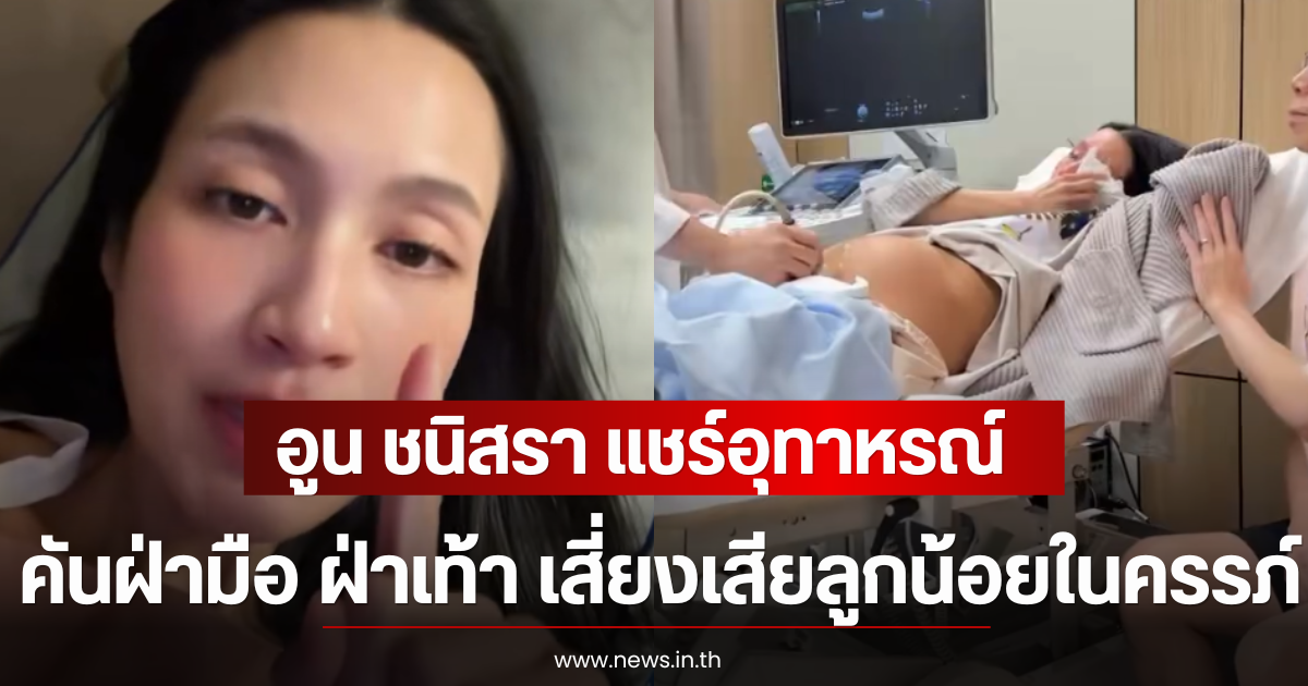 อย่าปล่อยผ่าน! อูน ชนิสรา แชร์อุทาหรณ์ คันฝ่ามือ ฝ่าเท้า เสี่ยงสูญเสียลูกน้อยในครรภ์