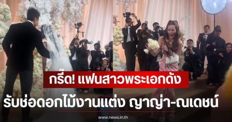 กรี๊ด! แฟนสาวพระเอกดัง รับช่อดอกไม้งานแต่ง ญาญ่า-ณเดชน์