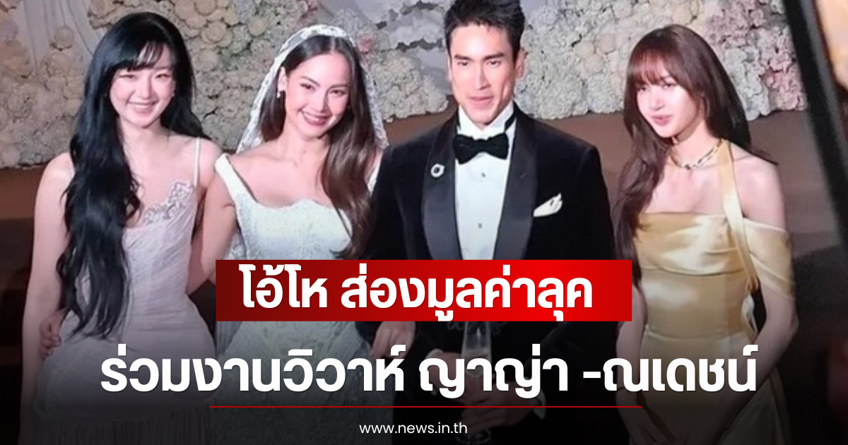 โอ้โห ส่องมูลค่าลุค ลิซ่า ลลิษา ร่วมงานวิวาห์ ญาญ่า -ณเดชน์