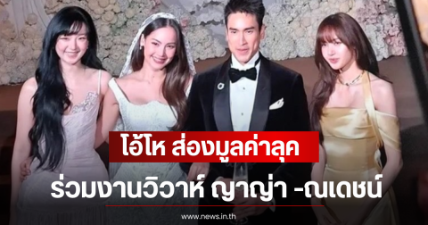 โอ้โห ส่องมูลค่าลุค ลิซ่า ลลิษา ร่วมงานวิวาห์ ญาญ่า -ณเดชน์