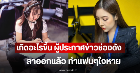 เกิดอะไรขึ้น ผู้ประกาศข่าวช่องดัง ลาออกแล้ว ทำแฟนๆใจหาย