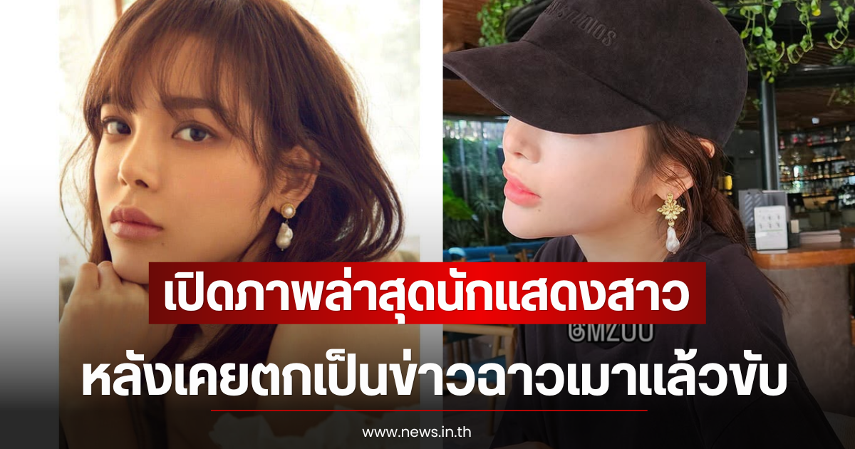 เปิดภาพล่าสุดนักแสดงสาว หลังเคยตกเป็นข่าวฉาวเมาเเล้วขับ (ตปท)