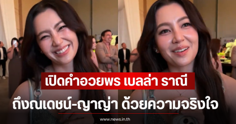 เปิดคำอวยพร เบลล่า ราณี ถึงณเดชน์-ญาญ่า ด้วยความจริงใจ