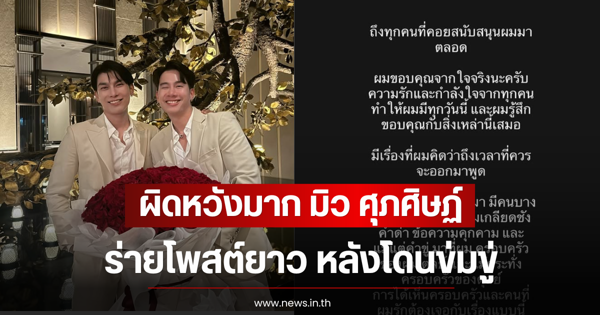ผิดหวังมาก มิว ศุภศิษฏ์ ร่ายโพสต์ยาว หลังโดนข่มขู่ลามไปถึงครอบครัว