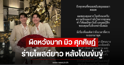 ผิดหวังมาก มิว ศุภศิษฏ์ ร่ายโพสต์ยาว หลังโดนข่มขู่ลามไปถึงครอบครัว