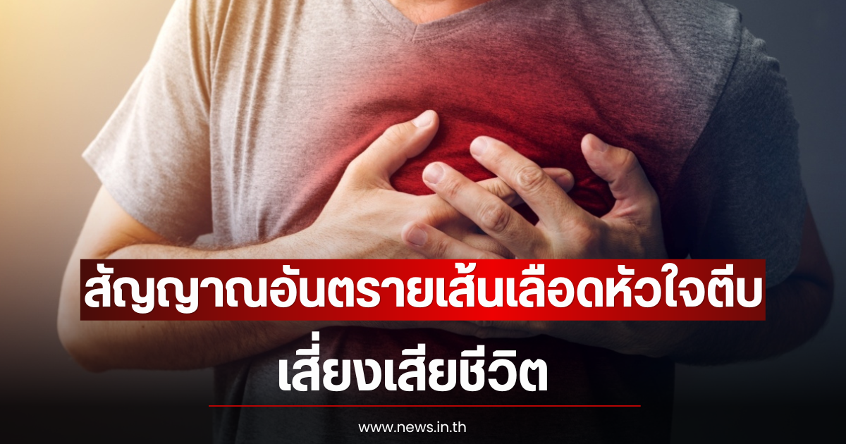 รู้ไว้! สัญญาณอันตรายเส้นเลือดหัวใจตีบเฉียบพลัน เสี่ยงเสียชีวิต