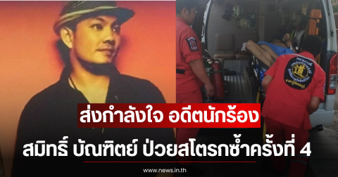 ส่งกำลังใจ อดีตนักร้อง สมิทธิ์ บัณฑิตย์ ป่วยสโตรกซ้ำครั้งที่ 4