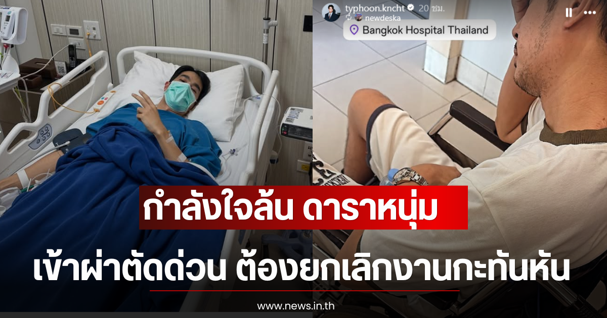 กำลังใจล้น ดาราหนุ่ม เข้าผ่าตัดด่วน ต้องยกเลิกงานกะทันหัน