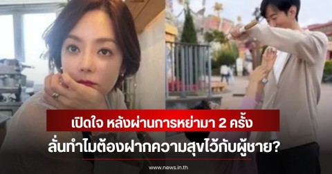 นักแสดงสาวชื่อดัง เปิดใจ หลังผ่านการหย่ามา 2 ครั้ง ลั่นทำไมต้องฝากความสุขไว้กับผู้ชาย? (ข่าวต่างประเทศ)